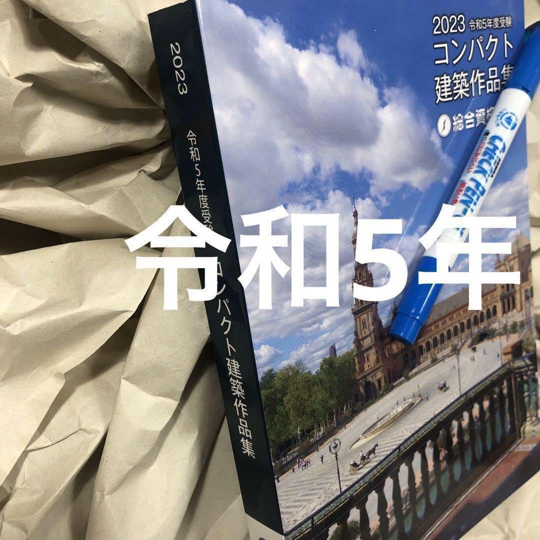 令和5年度版　総合資格学院　コンパクト建築作品集 Amazon.co.jp: コンパクト建築作品集 総合資格学院 : 文房具